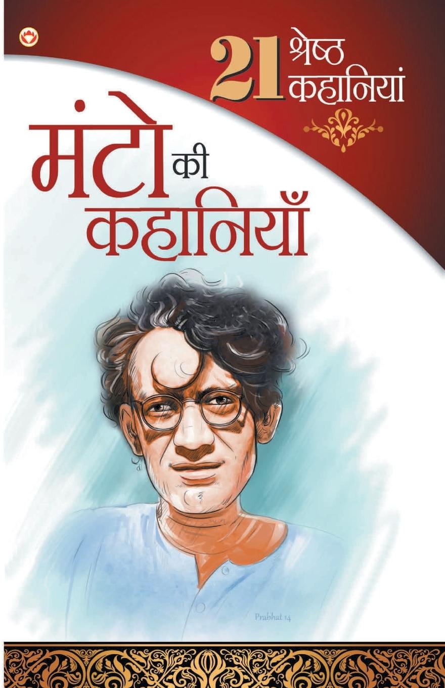 Cover: 9789351652137 | 21 Shrasth Kahaniyan Sadat Hasan Manto | Shahadat Hasan Manto | Buch