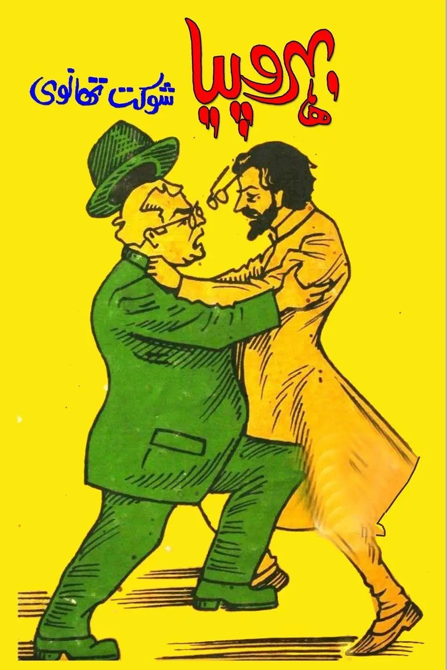 Cover: 9788196054137 | Bahrupiya | (Humorous Novel) | Shaukat Thanvi | Taschenbuch | Urdu