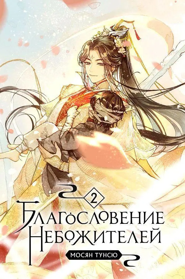 Cover: 9785041606237 | Blagoslovenie nebozhitelej. Tom 2 | Mo Xiang Tong Xiu | Buch | 2022