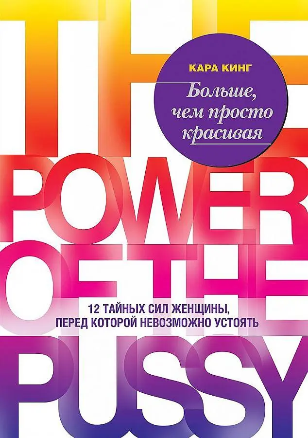 Cover: 9785699927937 | Bol'she, chem prosto krasivaja. 12 tajnyh sil zhenshhiny, pered...