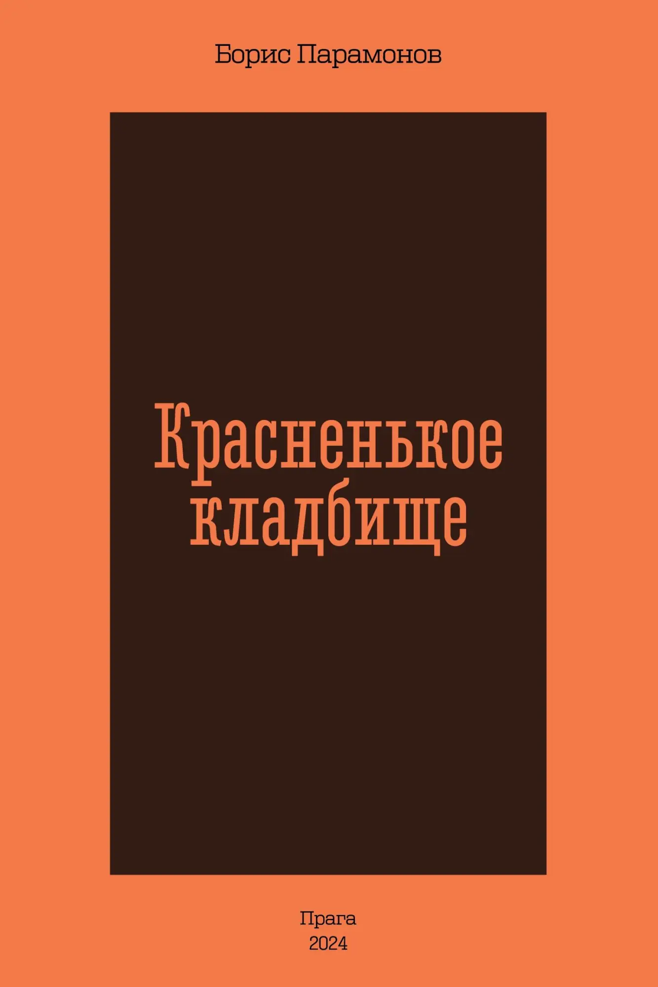 Cover: 9788090677937 | Krasnen'koe kladbishhe | Boris Paramonov | Taschenbuch | Paperback