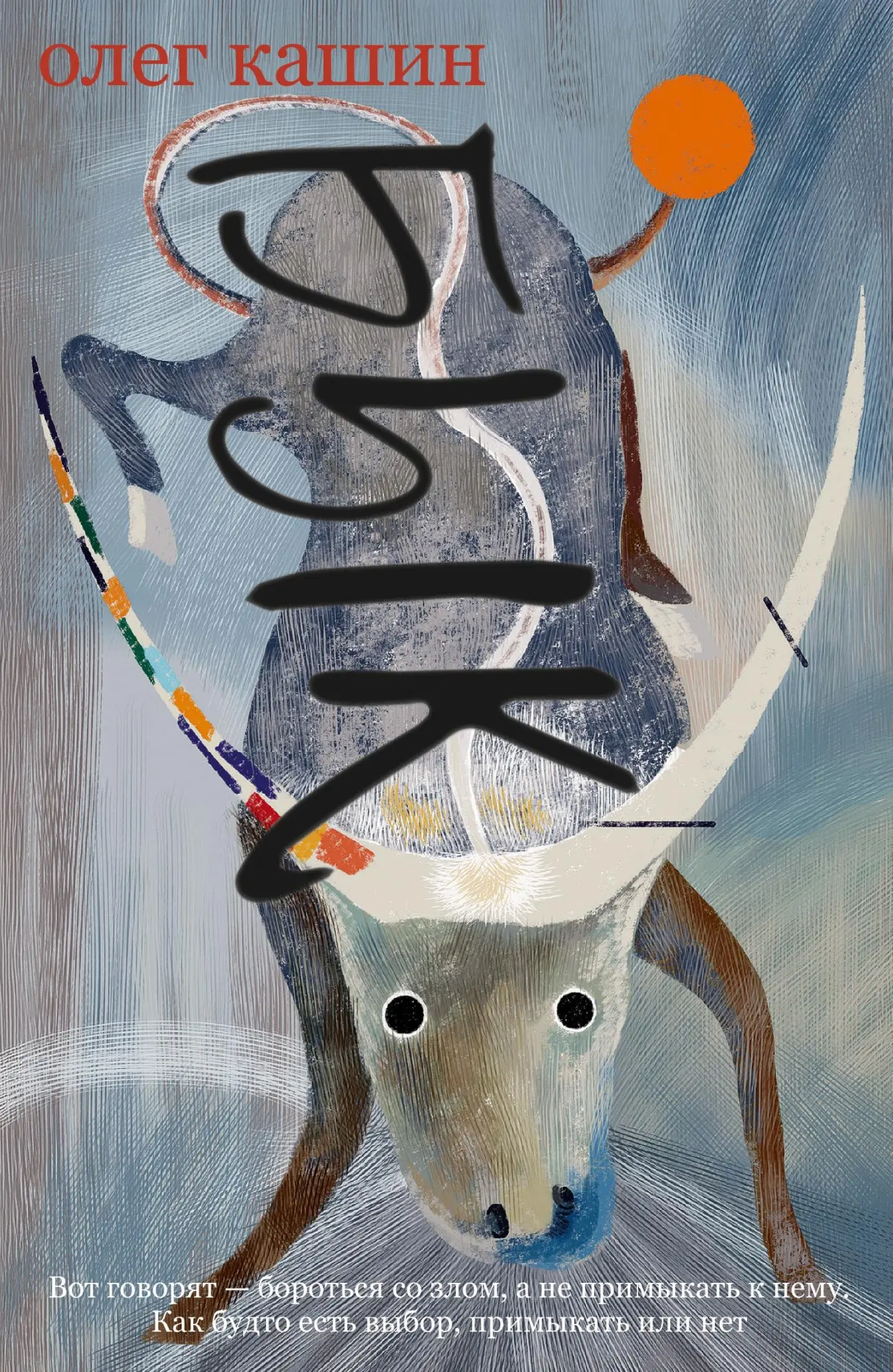 Cover: 9783689598037 | Byk. Roman | Oleg Kashin | Taschenbuch | Russisch | 2026