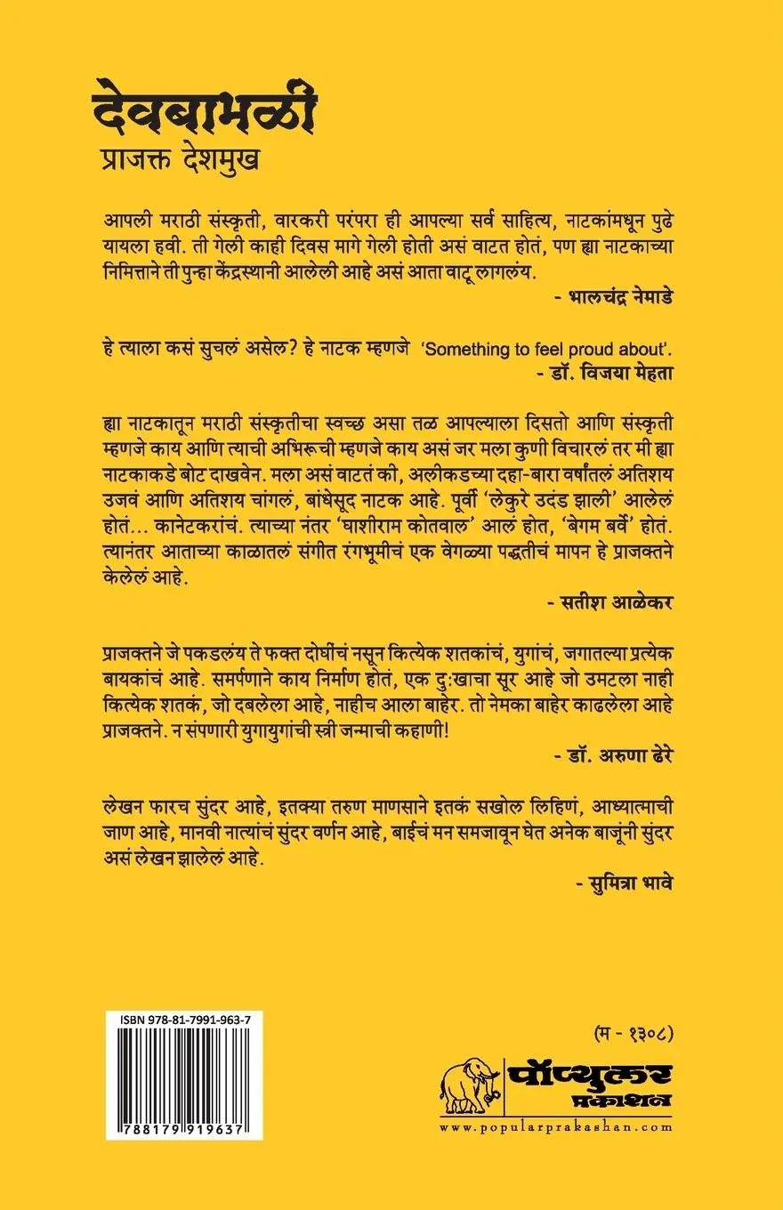 Rückseite: 9788179919637 | Devbabhali | Prajakta Deshmukh | Taschenbuch | Marathi | 2022