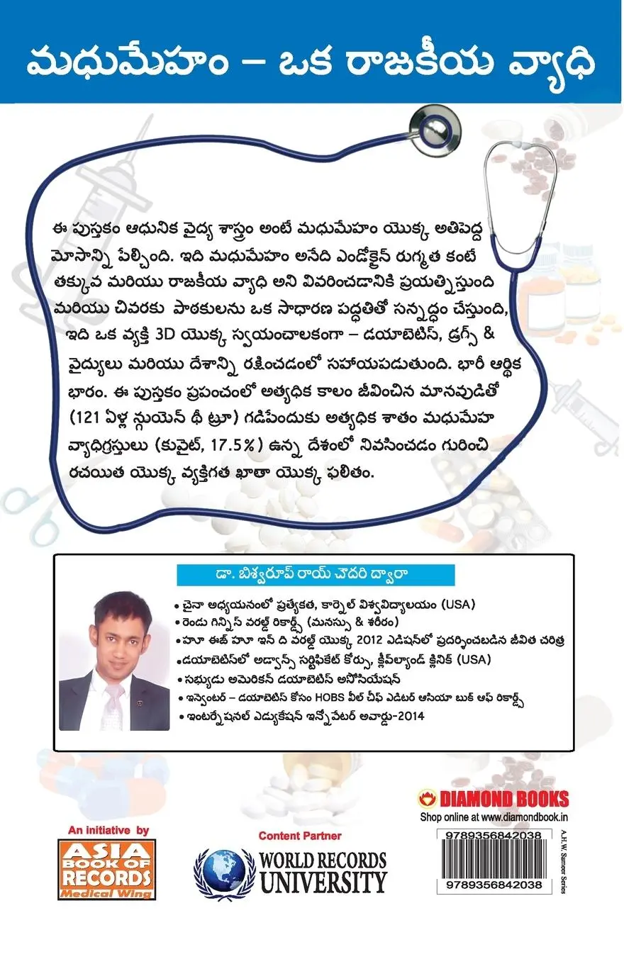 Rückseite: 9789356842038 | DIABETES Type I &amp; II - CURE IN 72 HRS in Telugu | Chowdhury | Buch