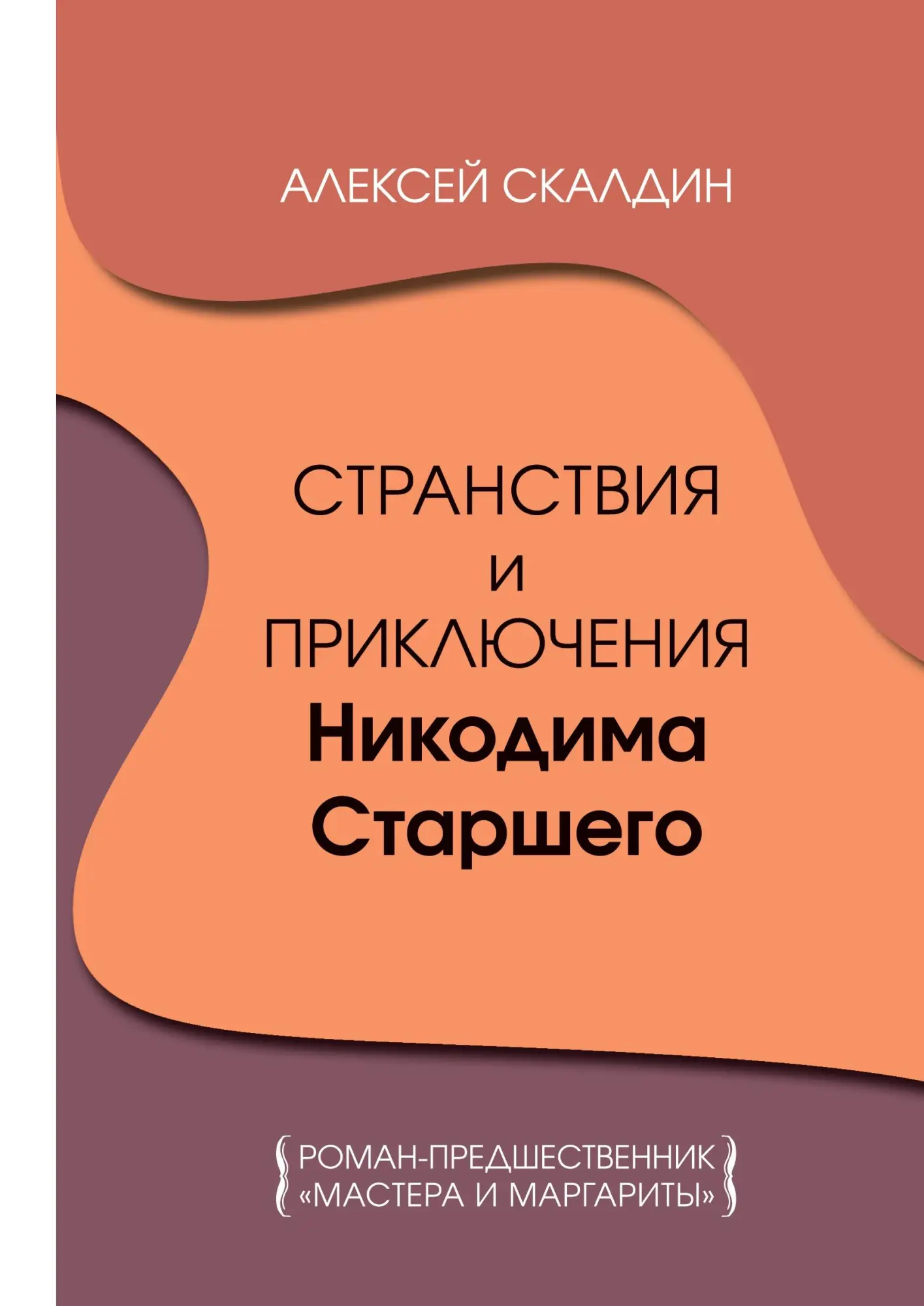 Cover: 9785446923038 | Stranstvija i prikljuchenija Nikodima Starshego | Aleksey Skaldin