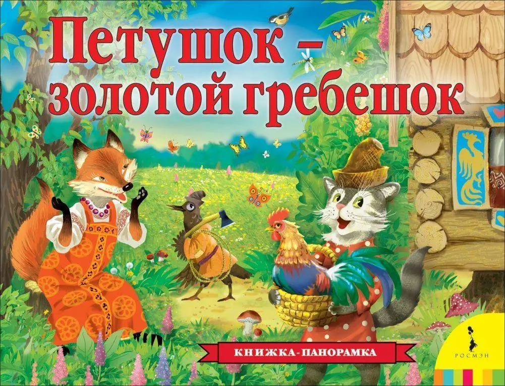 Cover: 9785353094838 | Petushok - zolotoj grebeshok (panoramka) | A. N. Tolstoj | Buch | 2021