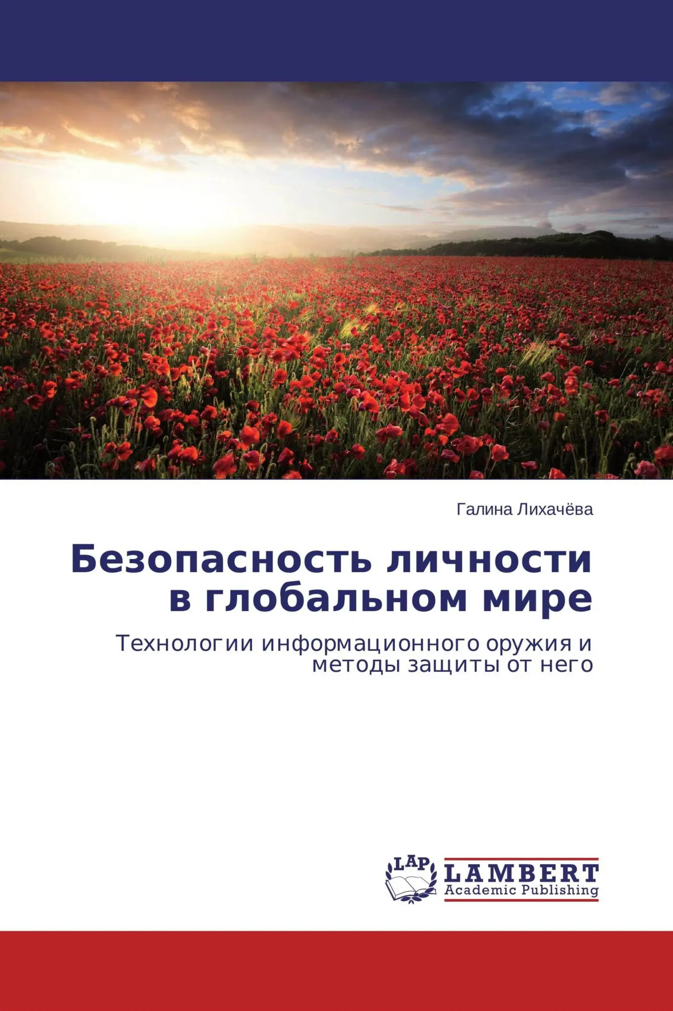 Bezopasnost' lichnosti w global'nom mire