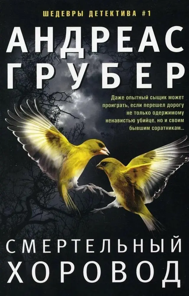 Cover: 9785227105738 | Smertel'nyj horovod | Andreas Gruber | Taschenbuch | Russisch | 2024