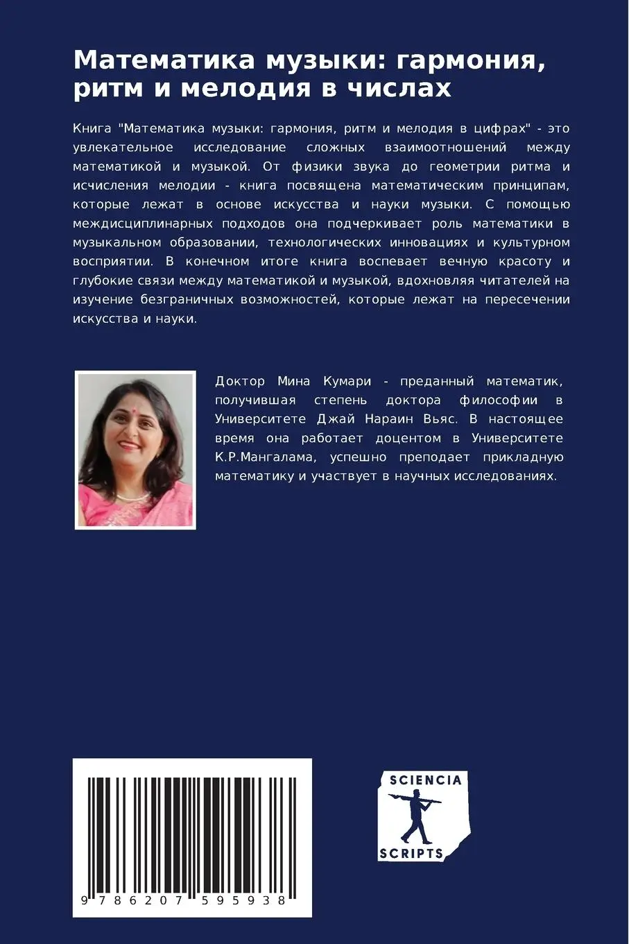 Rückseite: 9786207595938 | Matematika muzyki: garmoniq, ritm i melodiq w chislah | Mina Kumari