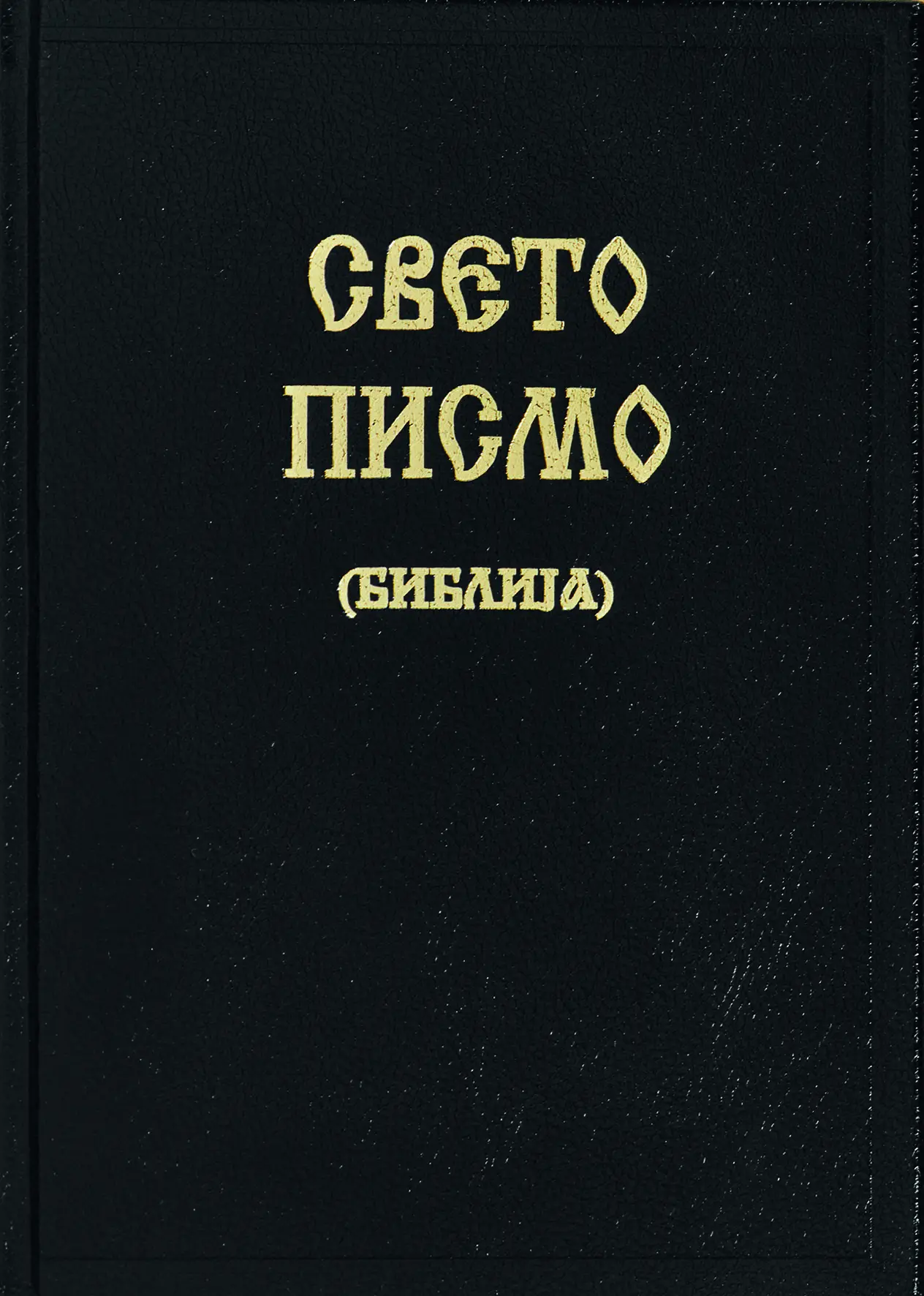 Cover: 9783438086938 | Mazedonische Bibel | Bibel traditionelle Übersetzung ohne Apokryphen