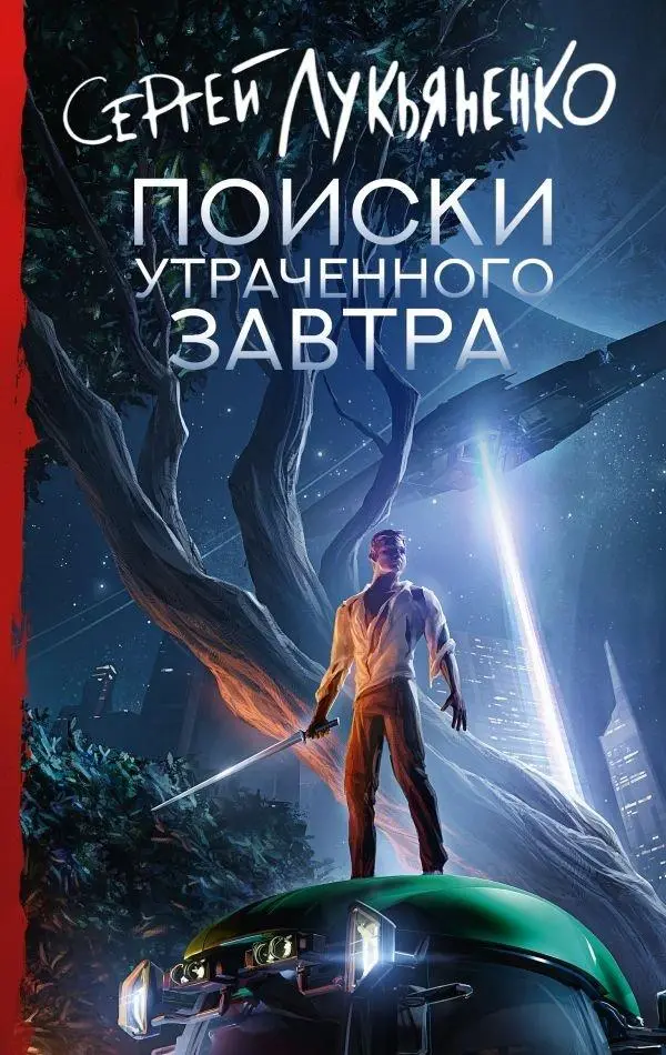 Cover: 9785171667238 | Poiski utrachennogo zavtra | S. V. Luk'janenko | Buch | Russisch