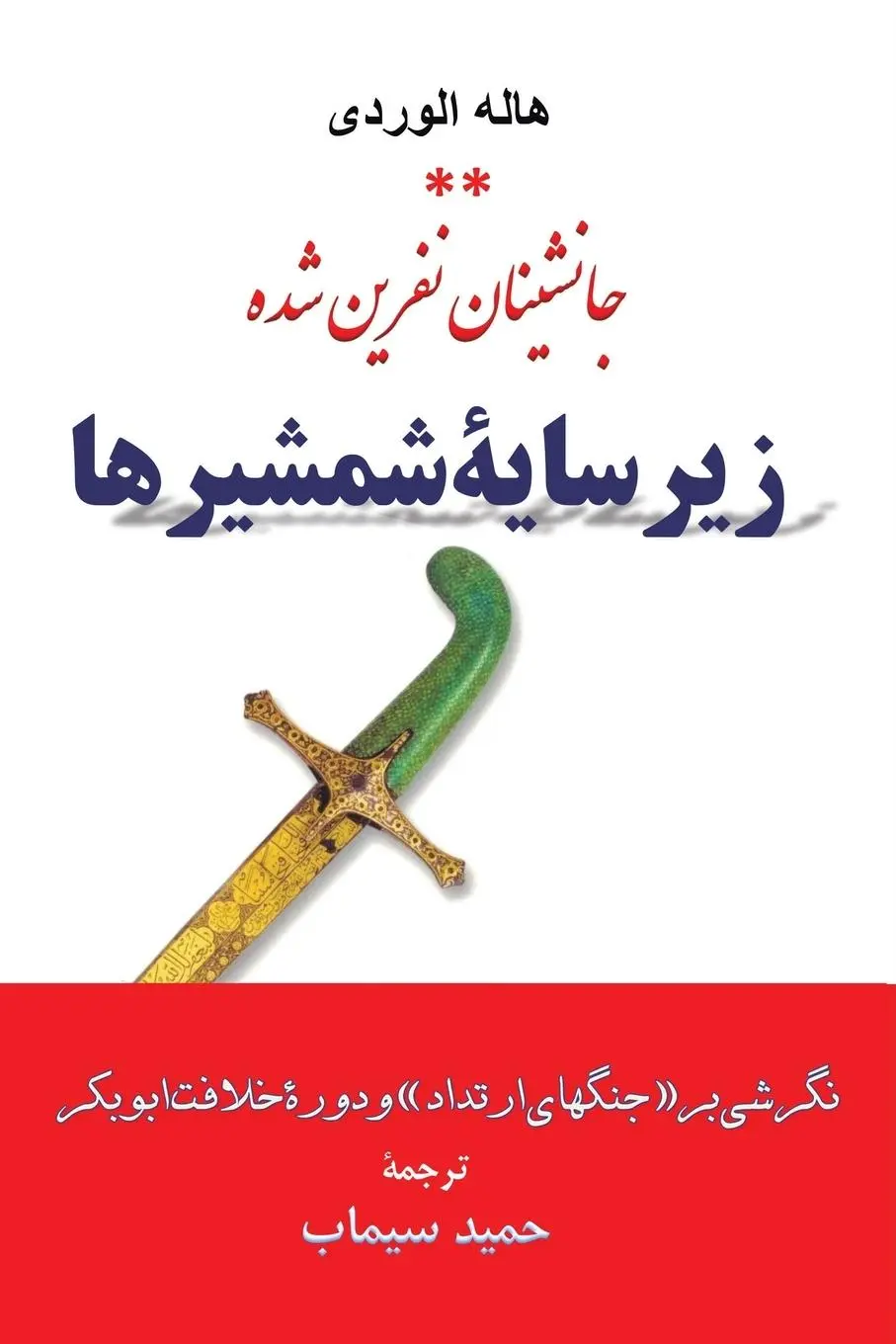 Cover: 9780228877738 | زیر سایۀ...