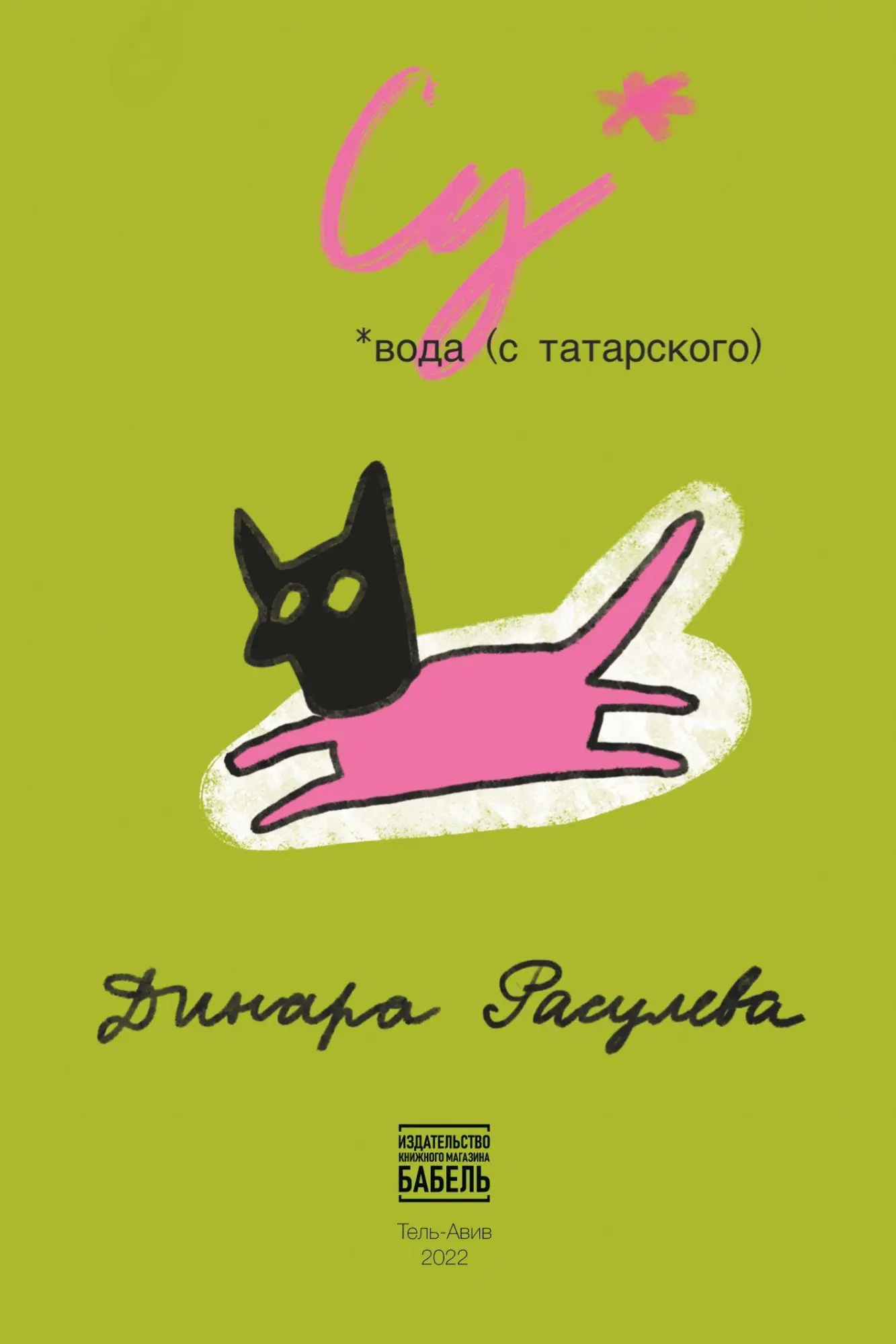 Cover: 9789657818138 | Su (* voda, s tatarskogo) | Dinara Rasuleva | Taschenbuch | Russisch