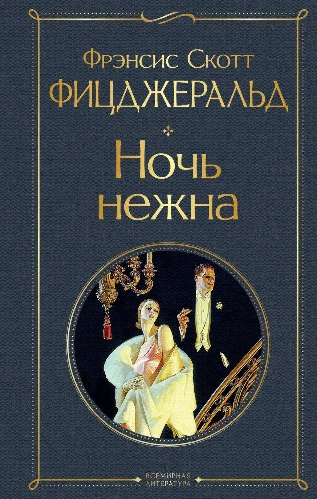 Cover: 9785041541439 | Noch' nezhna | F. Scott Fitzgerald | Buch | Russisch | 2021