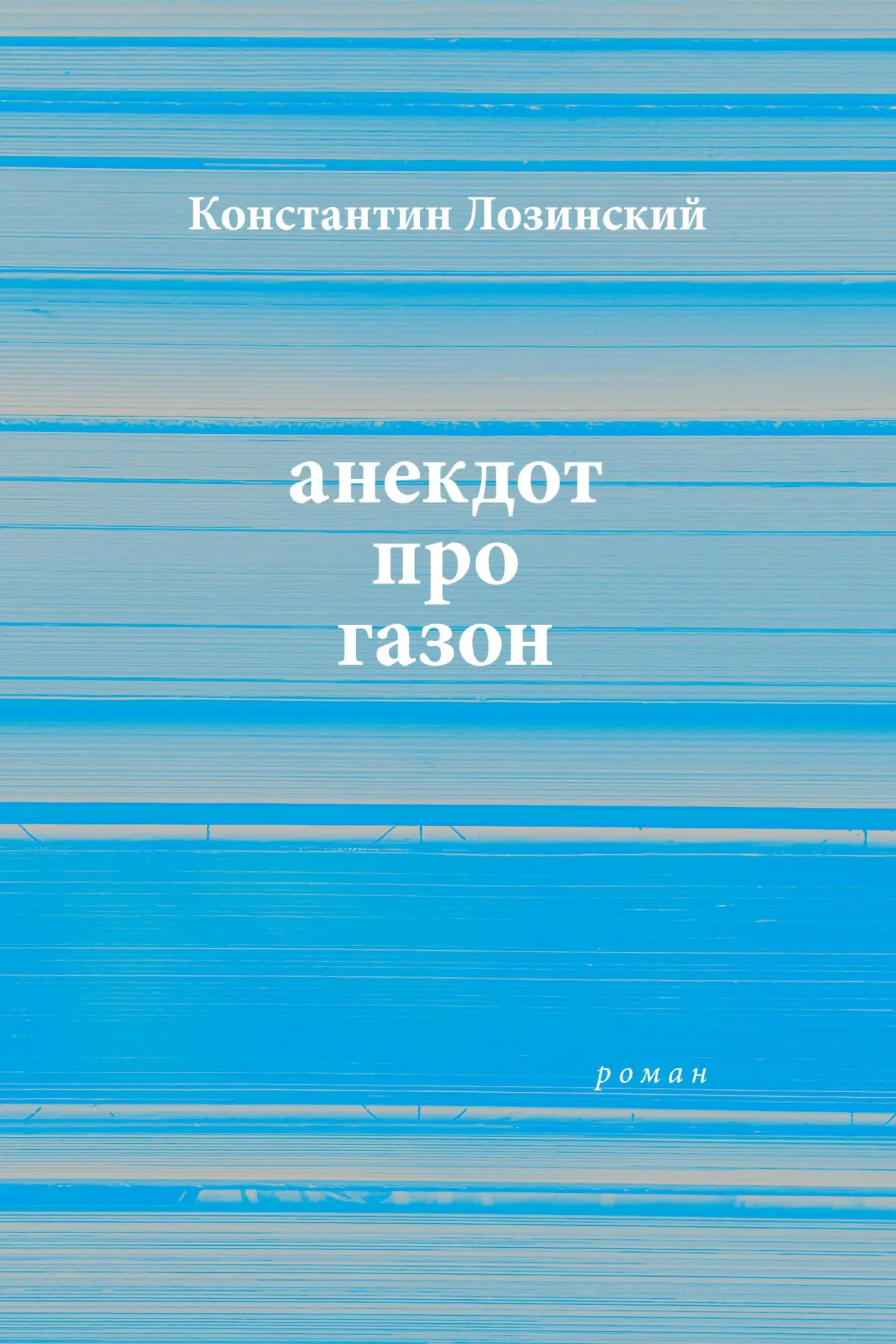anekdot pro gazon