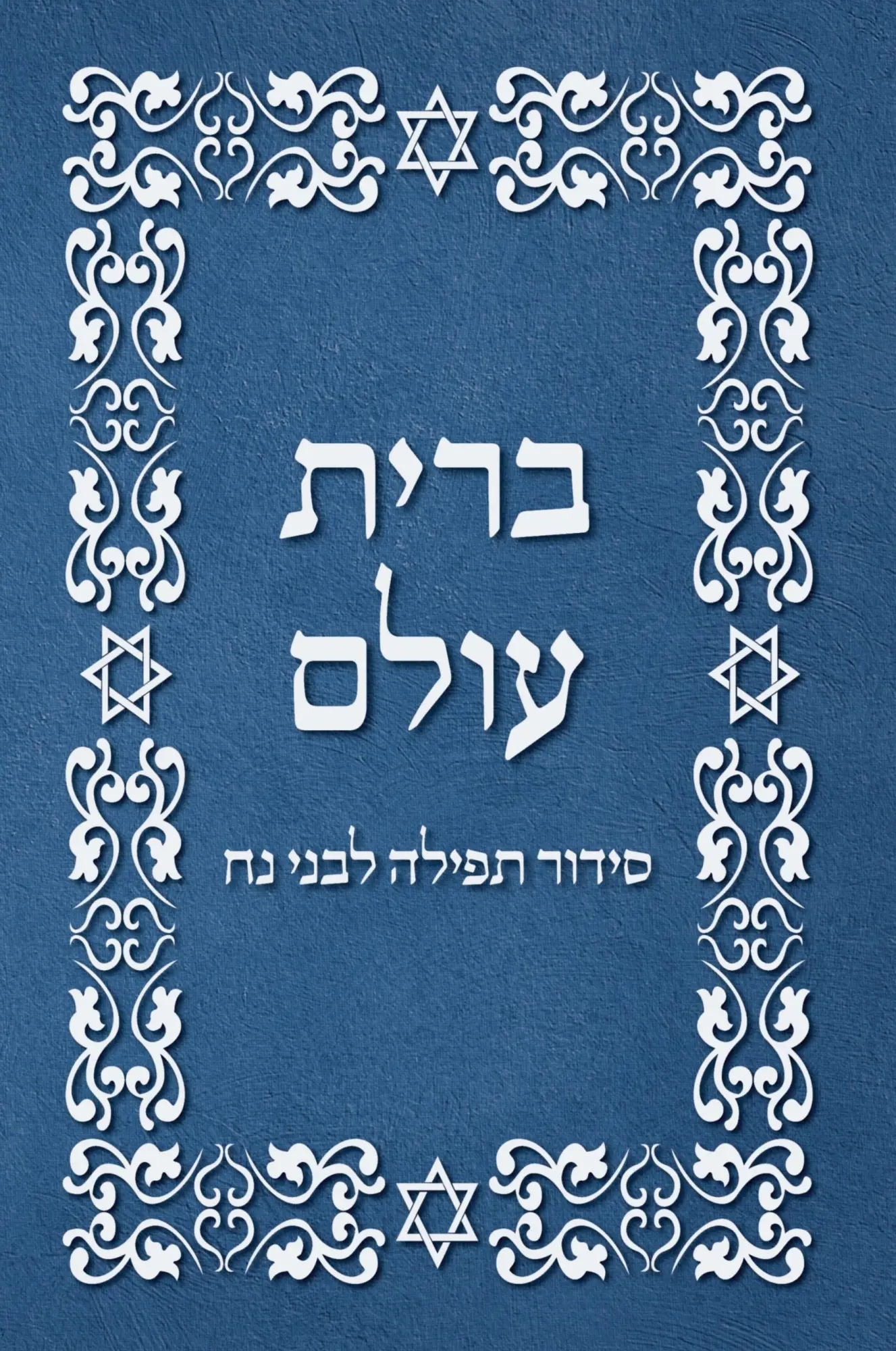 Cover: 9781716284939 | BRIT OLAM, Prayer Book for Noahides in Hebrew | Ouri Cherki | Buch