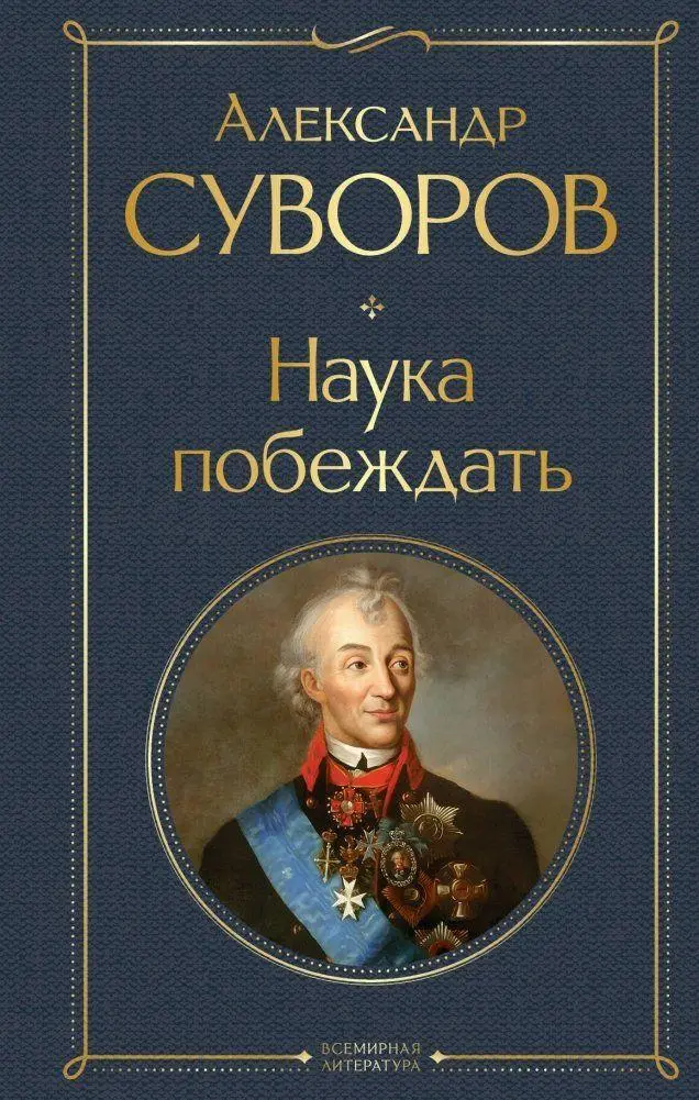 Cover: 9785041995539 | Nauka pobezhdat' | Aleksandr Suvorov | Buch | Russisch | 2022