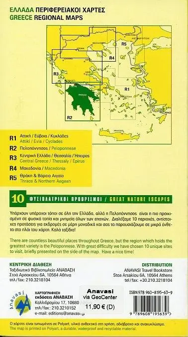 Bild: 9789608195639 | Peloponnese 1 : 200 000 | Topographische Straßenkarte R2 | Englisch