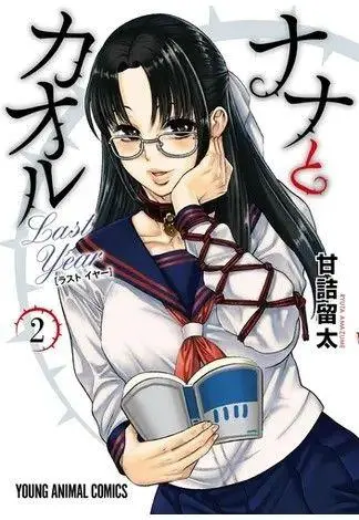 Nana &amp, Kaoru: Last Year, Volume 2