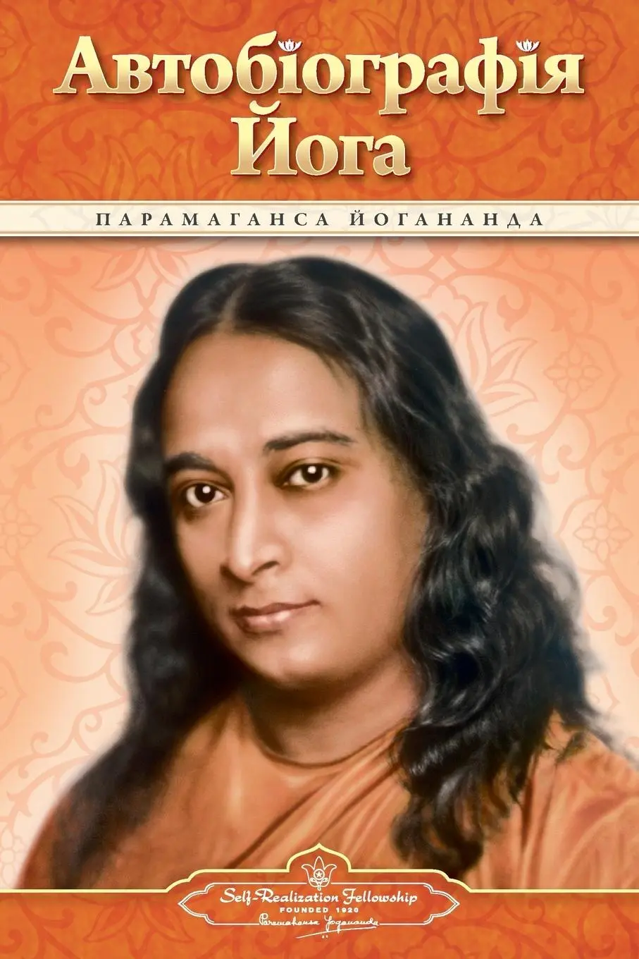 Cover: 9780876126639 | Autobiography of a Yogi (Ukrainian) | Paramahansa Yogananda | Buch