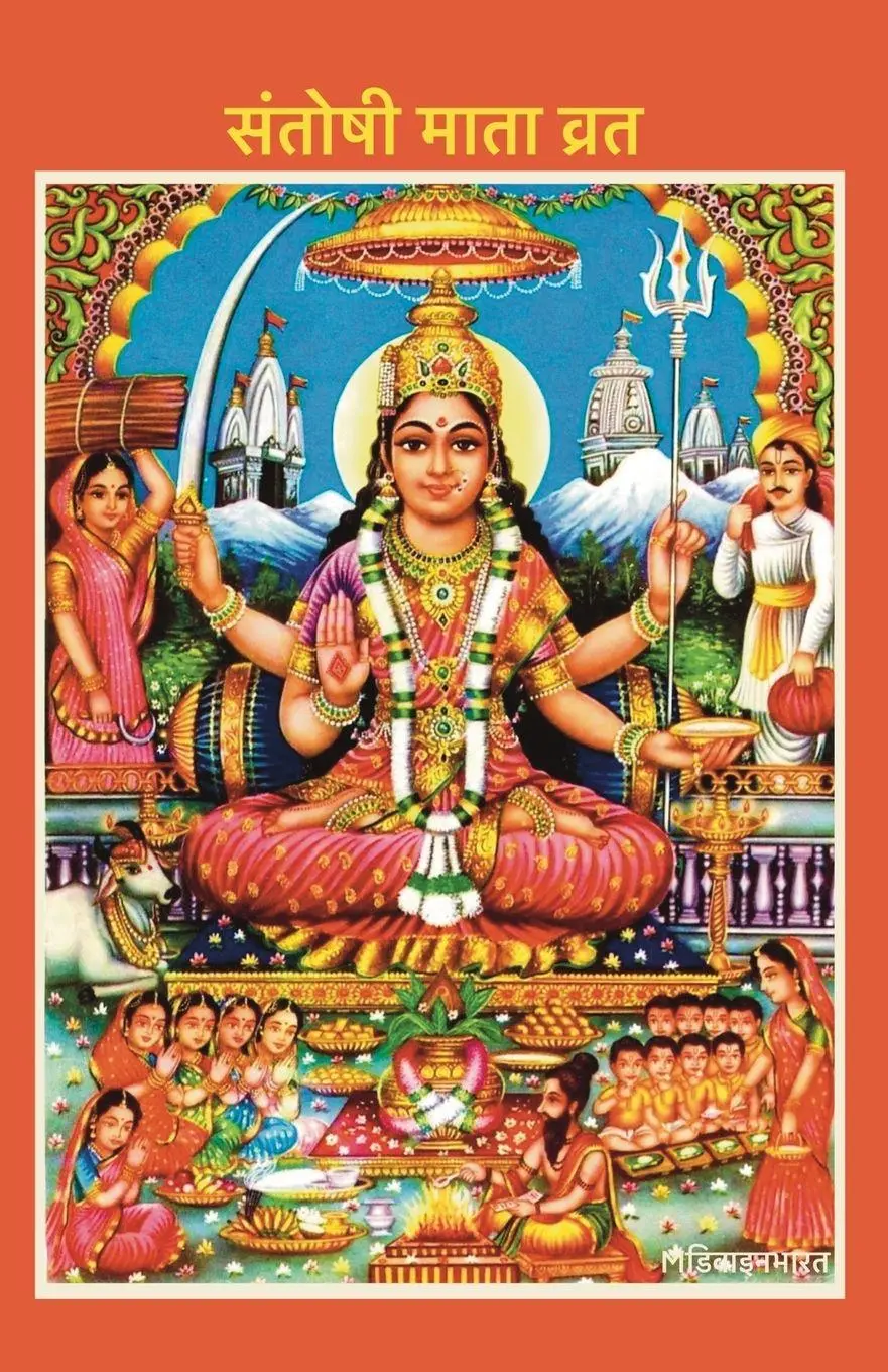 Cover: 9789334357639 | Santoshi Mata Vrat | Divinebharat | Taschenbuch | Hindi | 2025