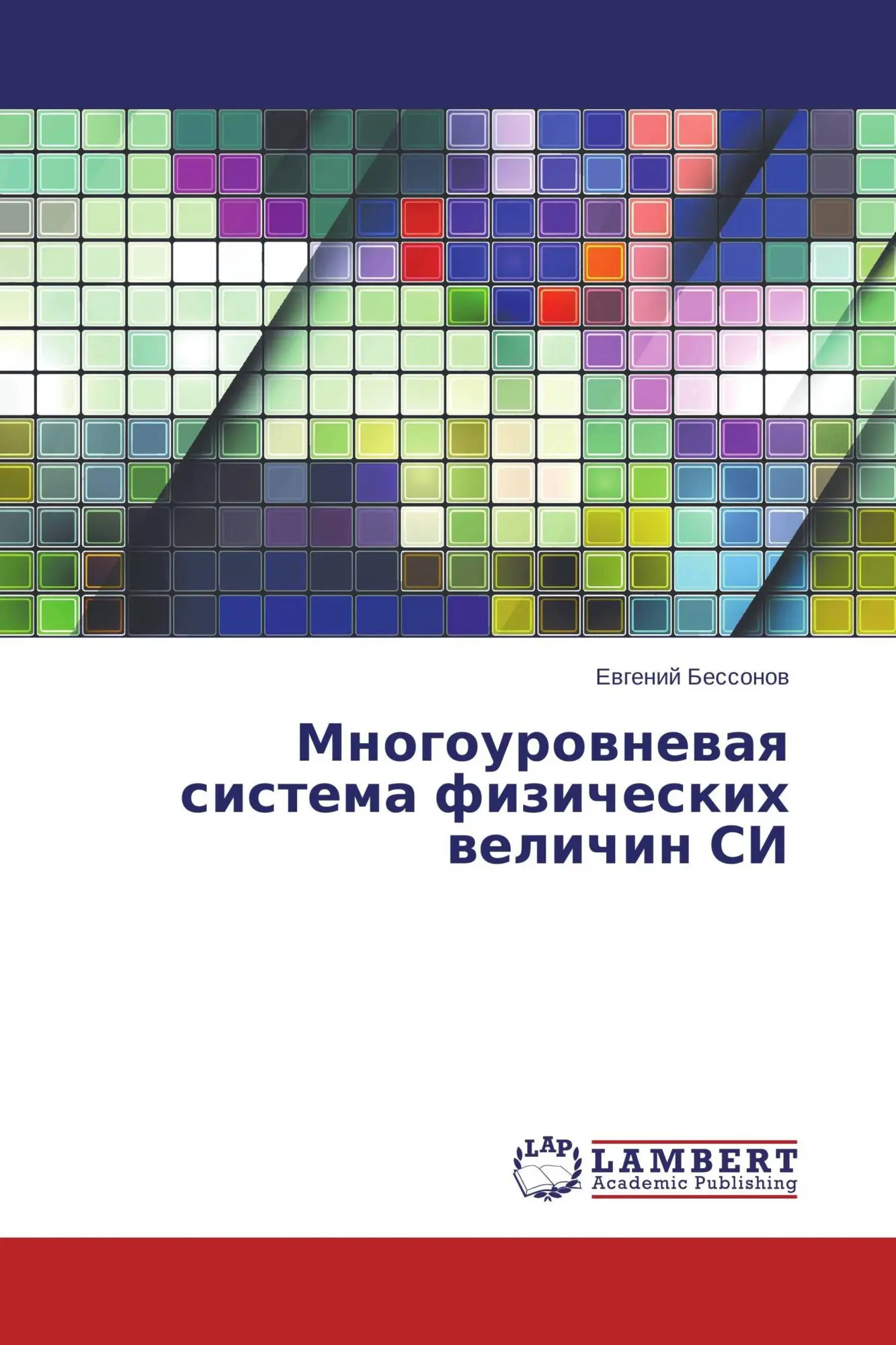 Cover: 9783659688539 | Mnogourownewaq sistema fizicheskih welichin SI | Ewgenij Bessonow