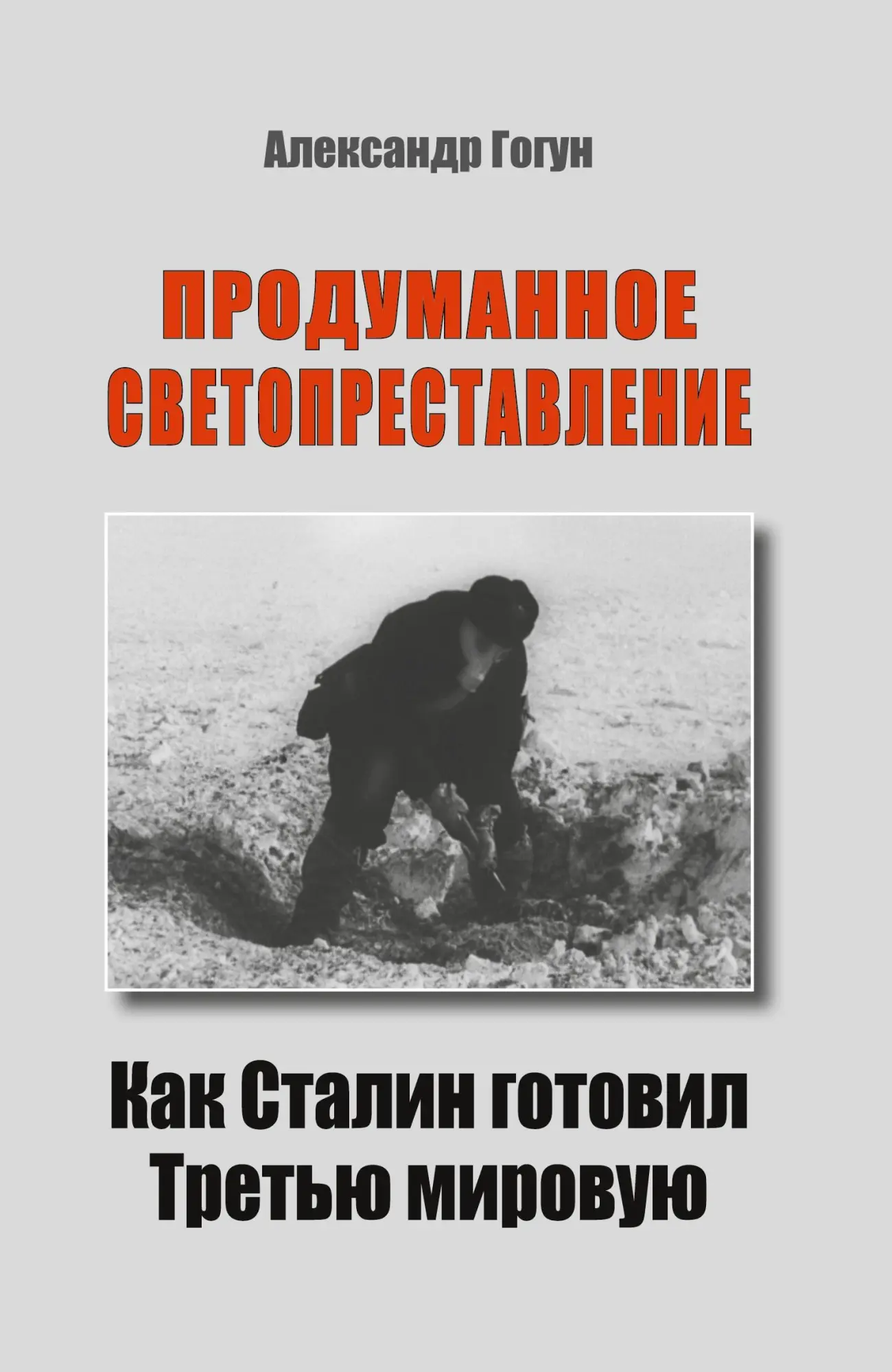 Cover: 9783689598839 | Produmannoe svetoprestavlenie | Kak Stalin gotovil Tret'ju mirovuju