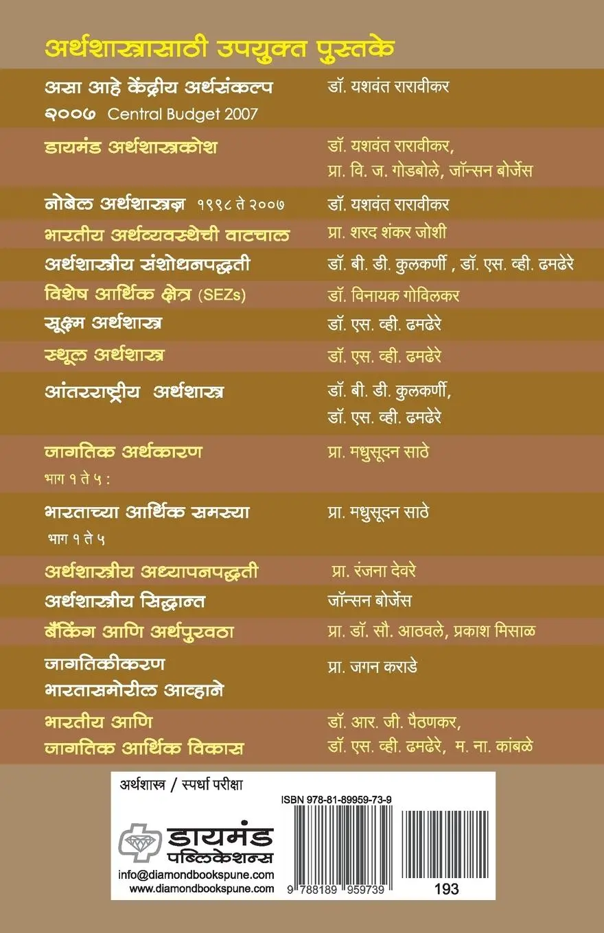Rückseite: 9788189959739 | Arthshastra Sidhant | Johnson Borjes | Taschenbuch | Marathi | 2016