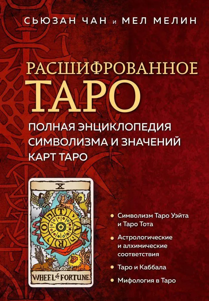 Cover: 9785041820640 | Rasshifrovannoe Taro. Polnaja jenciklopedija simvolizma i znachenij...