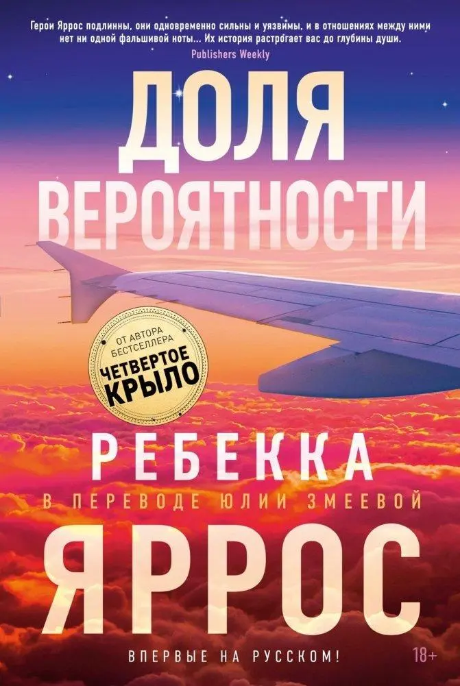 Cover: 9785389272040 | Dolja verojatnosti | Rebecca Yarros | Taschenbuch | Russisch | 2024