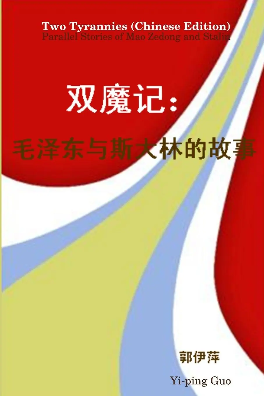 Cover: 9780359364640 | Two Tyrannies (Chinese Edition) | Yi-Ping Guo | Taschenbuch | 2019