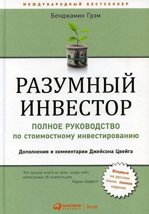 Cover: 9785961465440 | Razumnyj investor: Polnoe rukovodstvo po stoimostnomu...