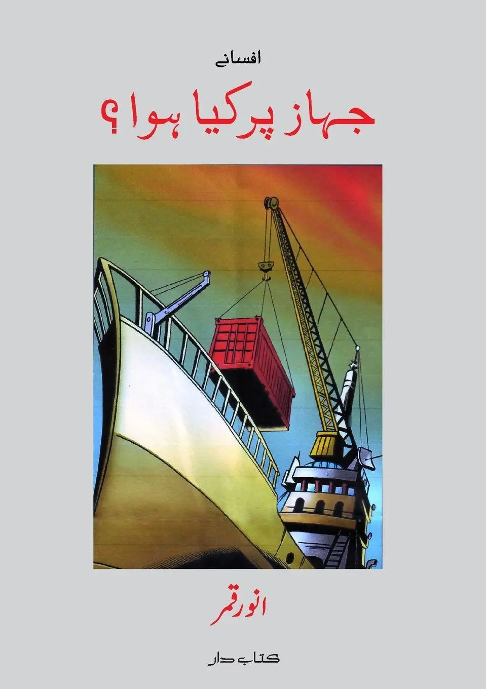 Cover: 9788196566340 | Jahaz par kya hua? (Urdu Short Stories) | Anwar Qamar | Taschenbuch