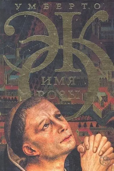 Cover: 9785170826940 | Imja rozy | Umberto Eco | Buch | Russisch | 2025 | KNIZHNIK
