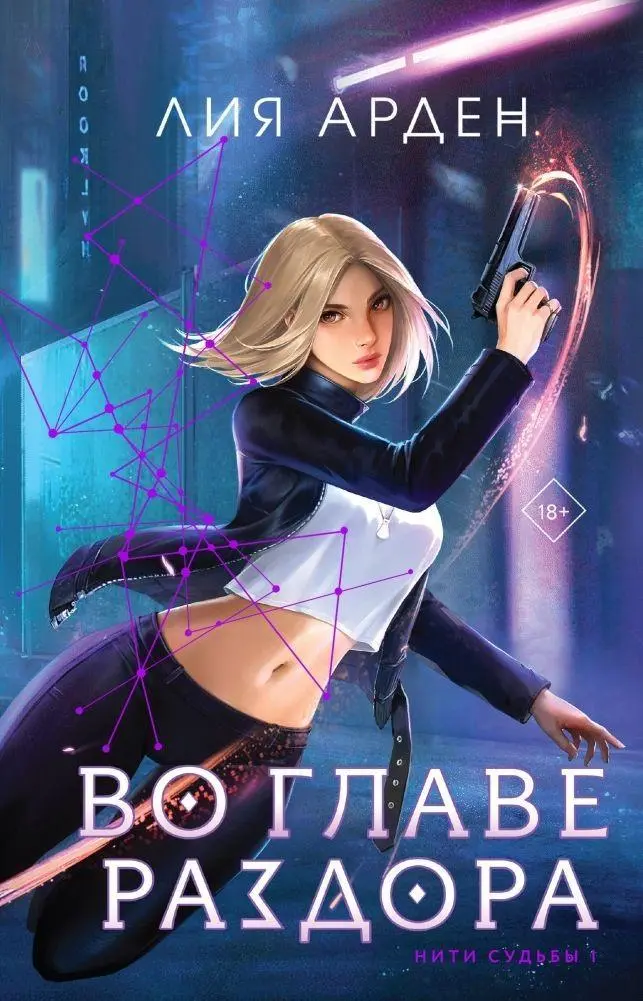 Cover: 9785041847340 | Vo glave razdora (Niti sud'by, tom 1) | Leah Arden | Buch | Russisch