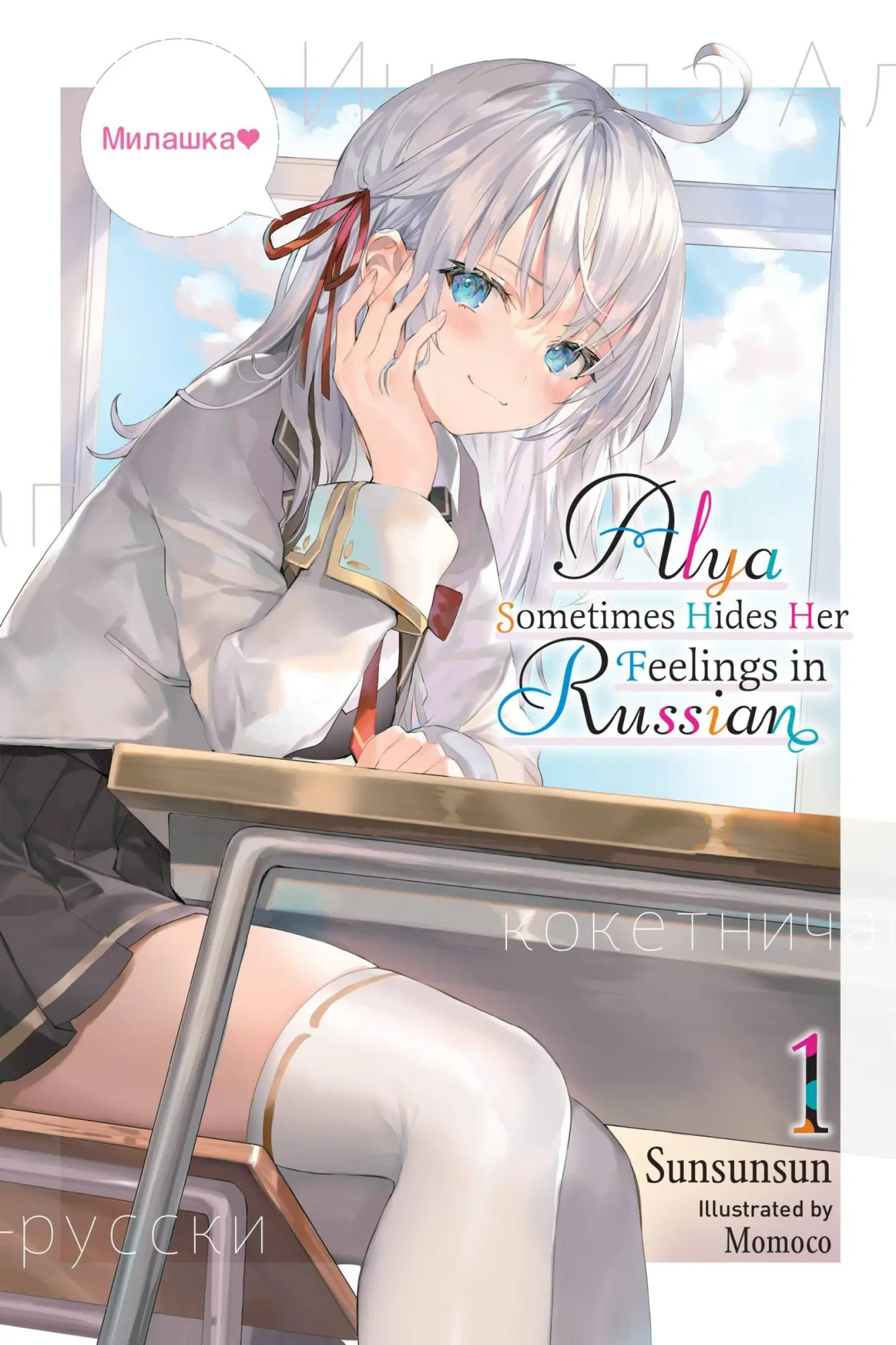 Cover: 9781975347840 | Alya Sometimes Hides Her Feelings in Russian, Vol. 1 | Sunsunsun