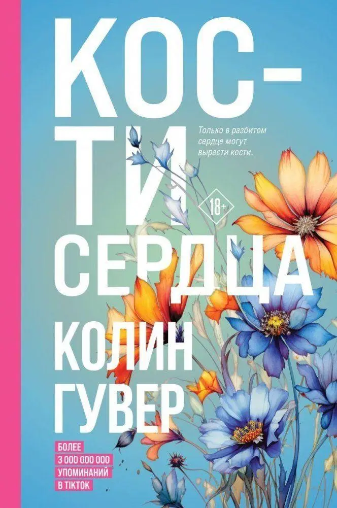 Cover: 9785041868840 | Kosti serdca | Colleen Hoover | Buch | Russisch | 2022