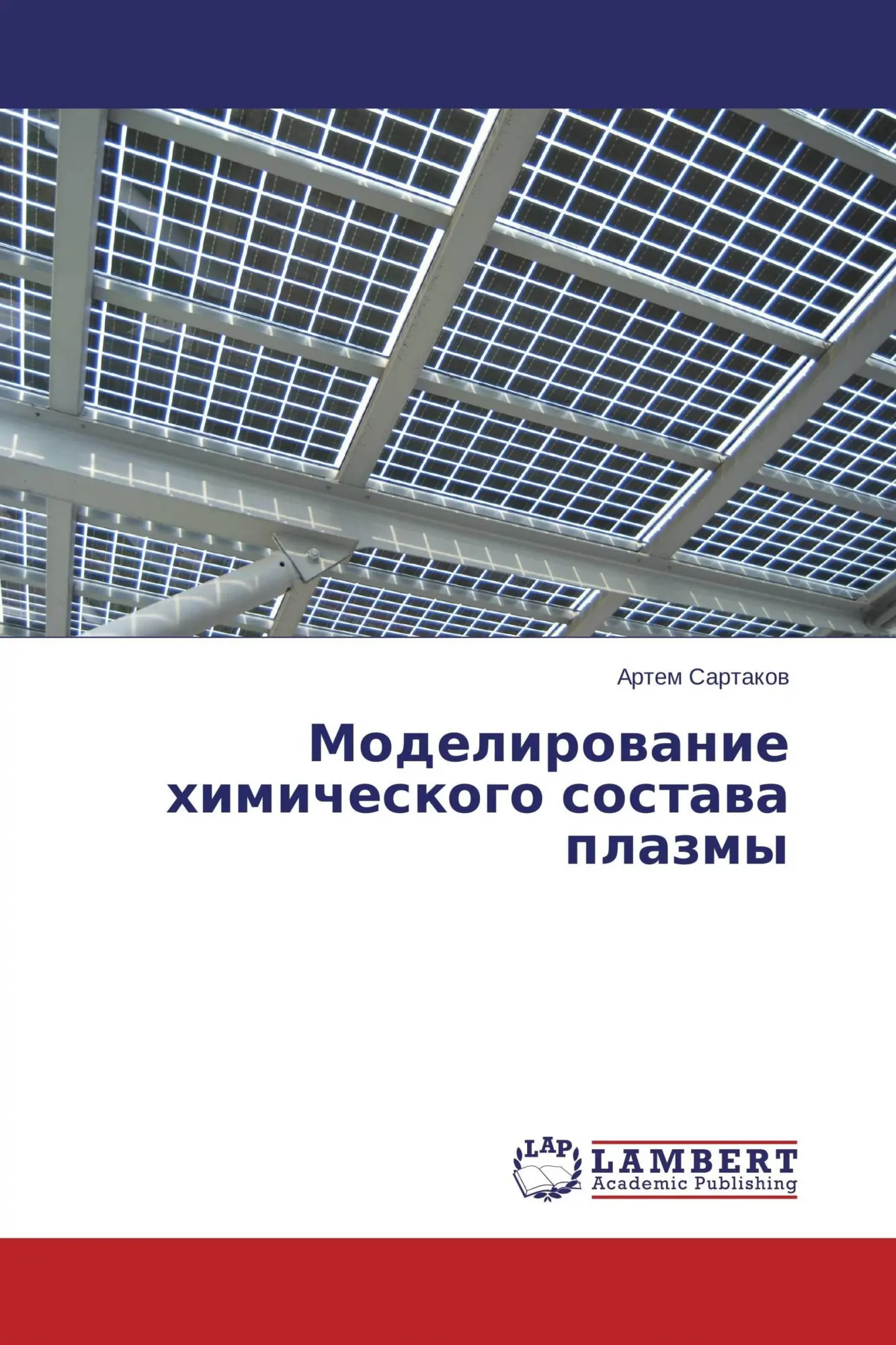 Modelirowanie himicheskogo sostawa plazmy