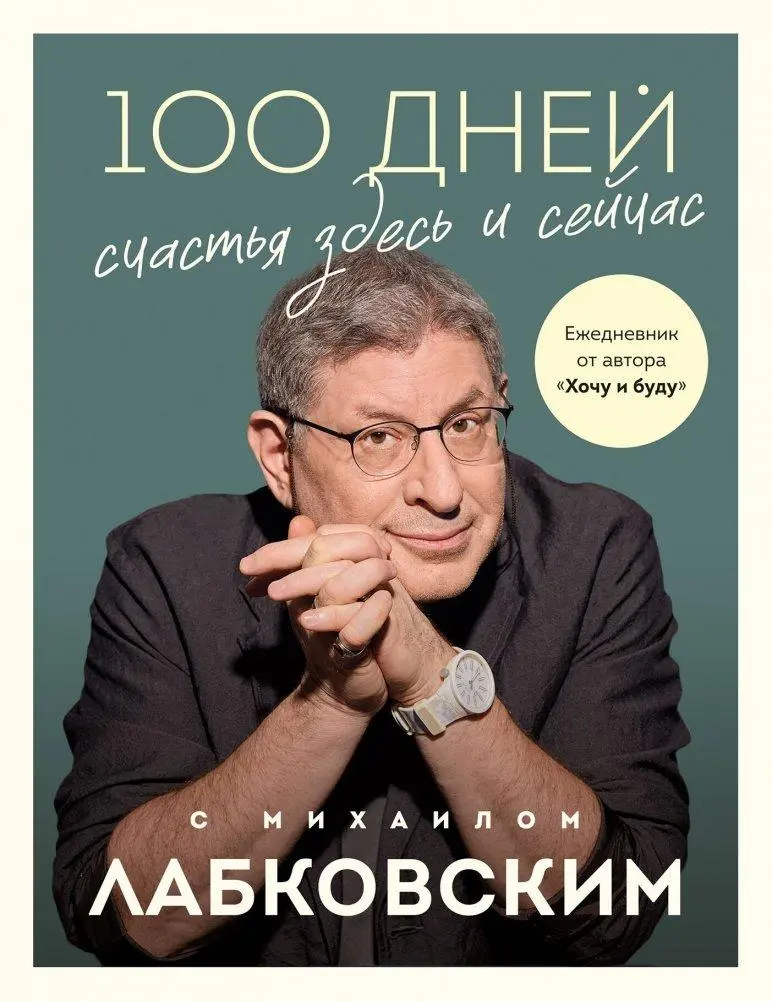 Cover: 9785041980641 | 100 dnej schast'ja zdes' i sejchas s Mihailom Labkovskim. Ezhednevnik