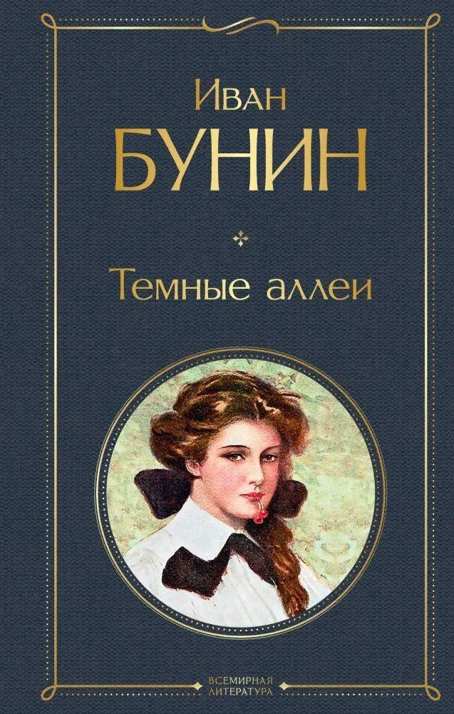 Cover: 9785041141141 | Temnye allei | Ivan Bunin | Buch | Russisch | 2022 | EAN 9785041141141