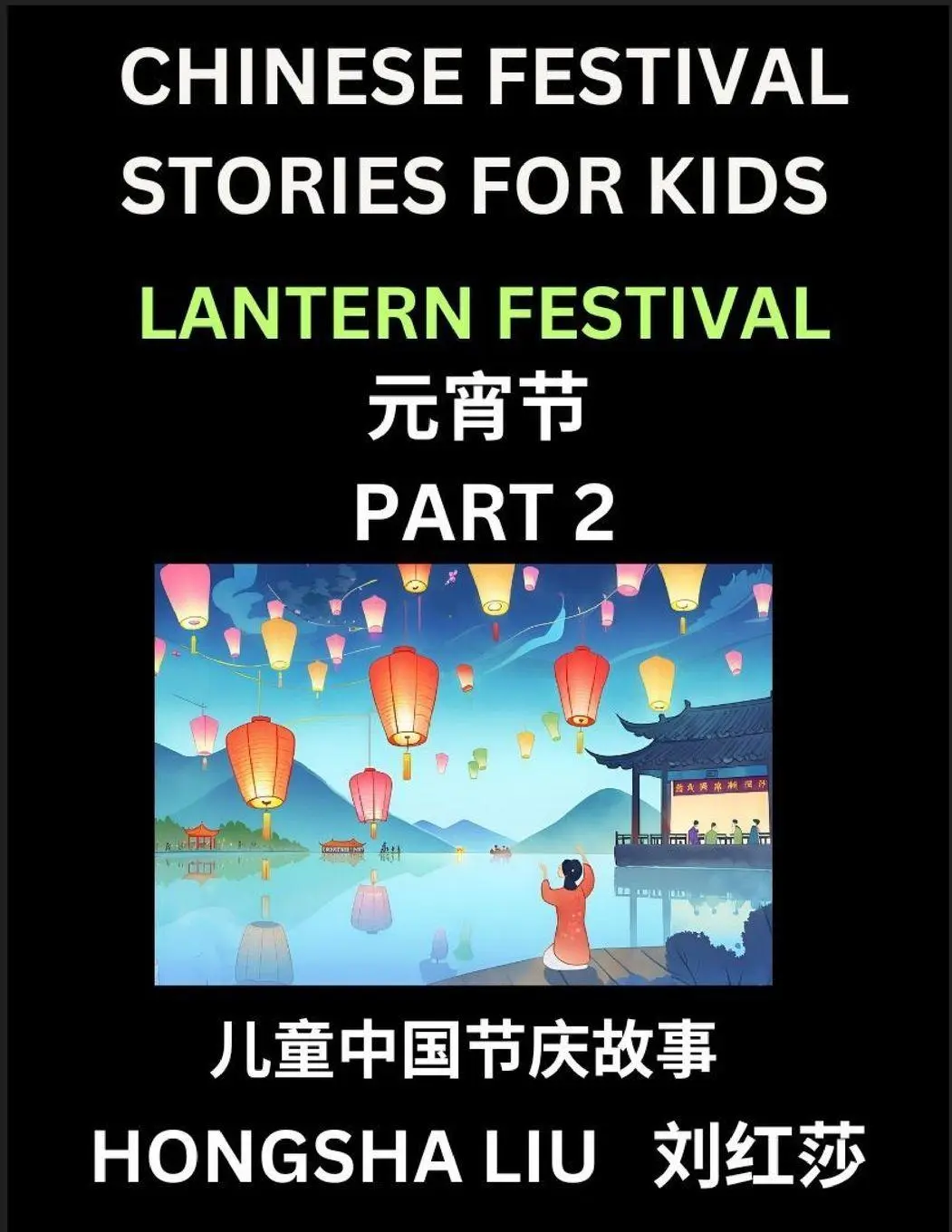 Cover: 9798887232041 | Chinese Festival Stories for Kids (Part 2) - Lantern Festival,...
