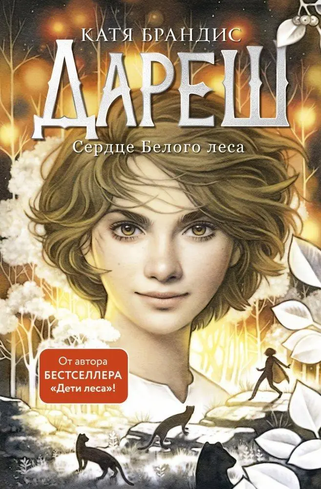 Cover: 9785041772741 | Daresh. Serdce belogo lesa. Bd.1 | Katja Brandis | Buch | Russisch