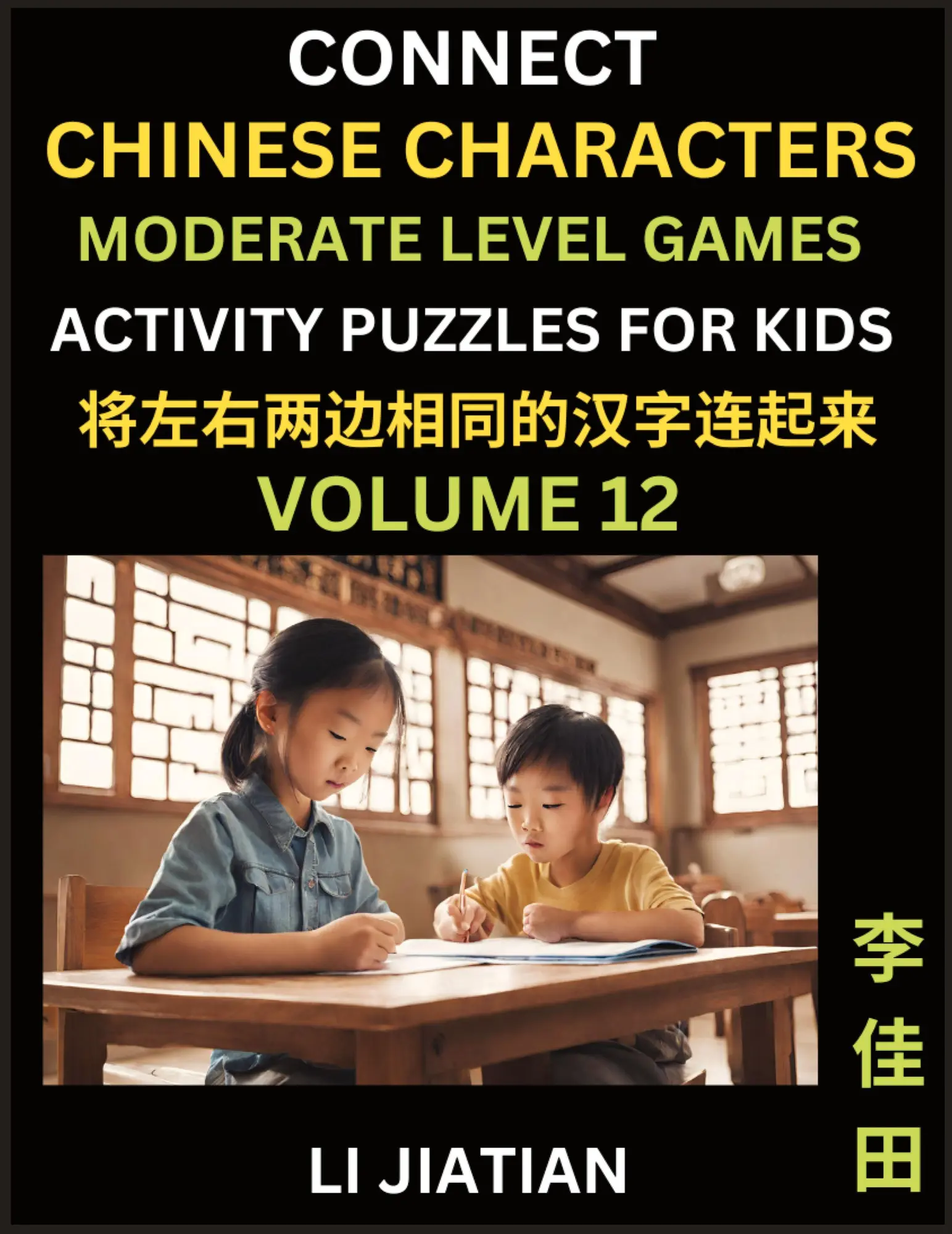 Cover: 9798887554341 | Moderate Level Chinese Character Puzzles for Kids (Volume 12) | Li