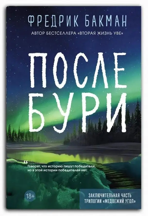 Cover: 9785001315841 | Posle buri | Fredrik Backman | Buch | Russisch | 2024 | KNIZHNIK