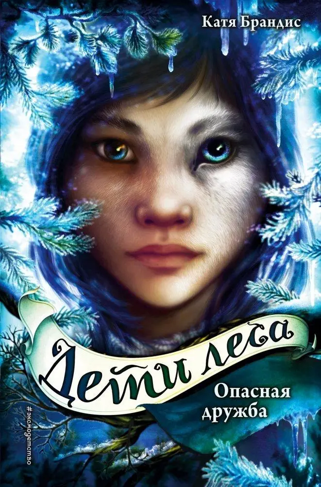 Cover: 9785040966141 | Opasnaja druzhba | Katja Brandis | Buch | Russisch | 2024