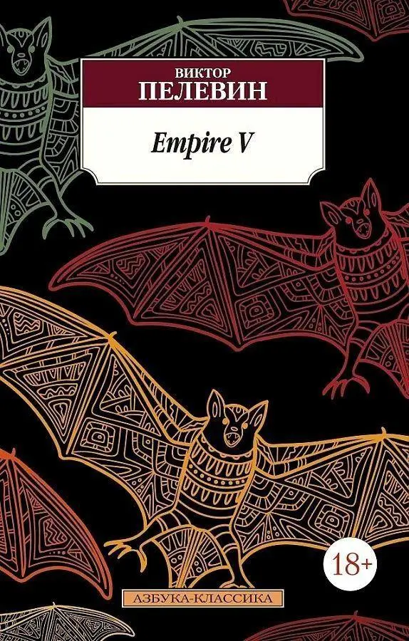 Cover: 9785389108141 | Empire V | Viktor Pelevin | Taschenbuch | Russisch | 2020 | KNIZHNIK