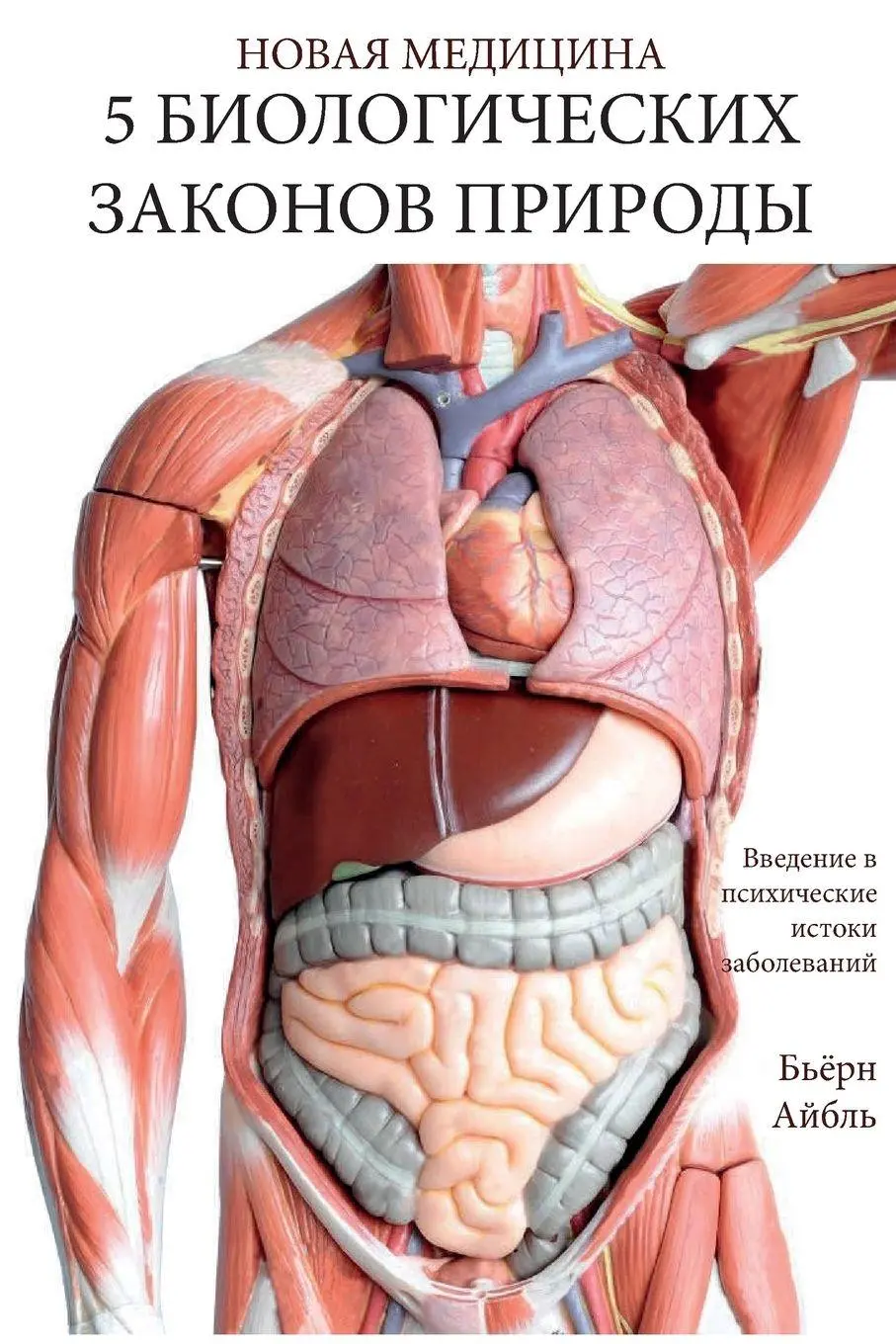 Cover: 9781948909341 | Pyat' biologicheskikh zakonov prirody | Björn Eybl | Taschenbuch