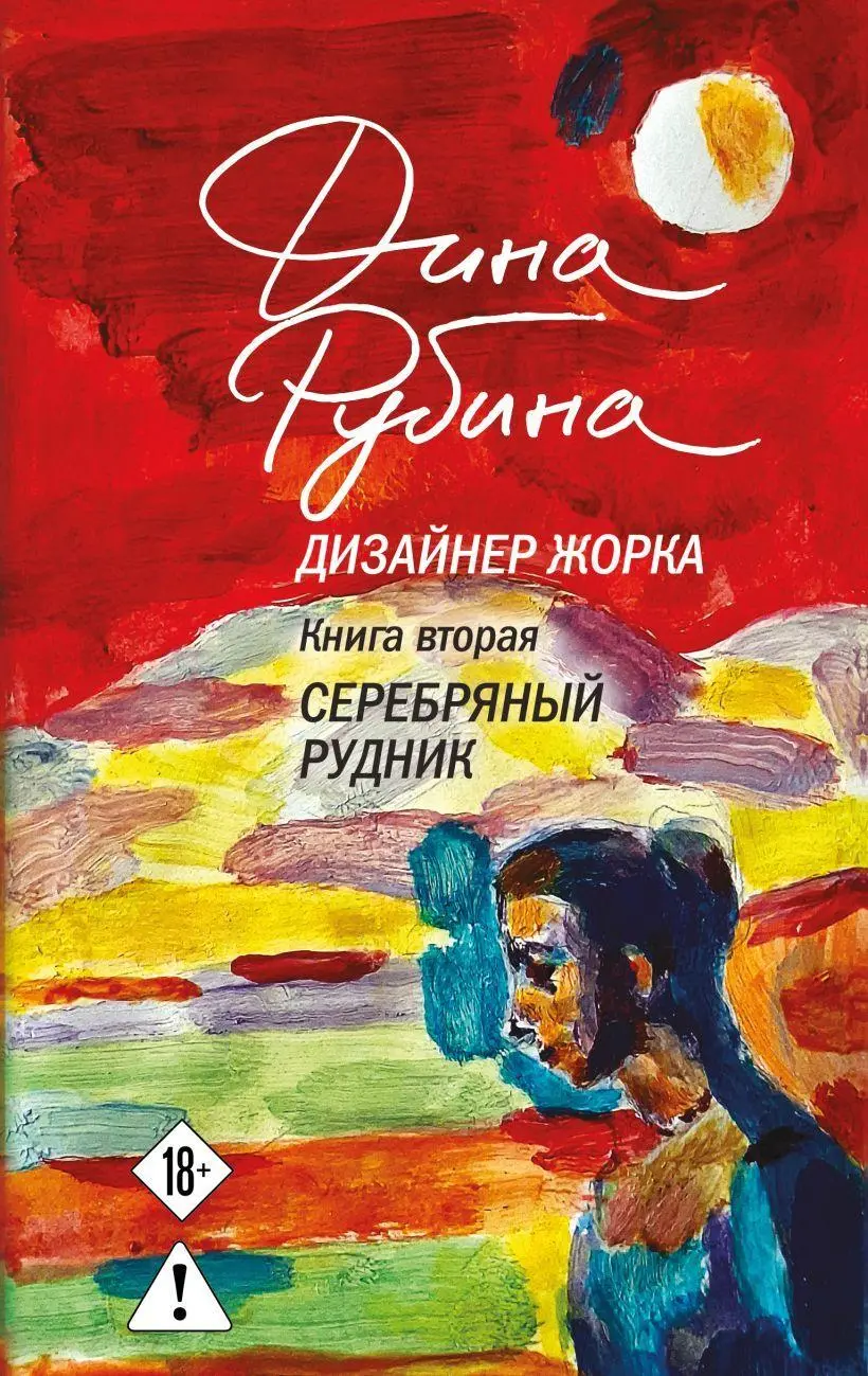 Cover: 9785042220142 | Dizajner Zhorka. Kniga vtoraja. Serebrjanyj rudnik | Dina Rubina