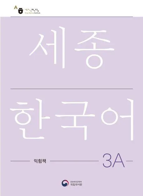 Cover: 9788997134342 | Sejong Korean Work Book 3A | Free MP3 Download | Language | Buch
