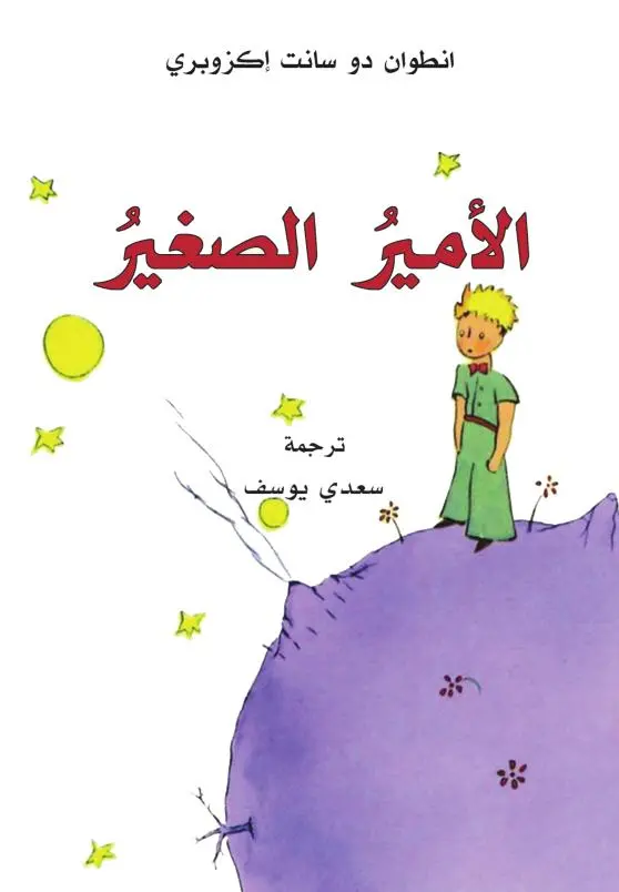 Cover: 9783899304442 | Al-Amir al-saghir | (Der kleine Prinz, in arabisch) | Saint-Exupéry